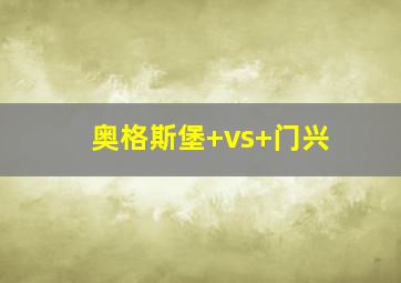 奥格斯堡 vs 门兴